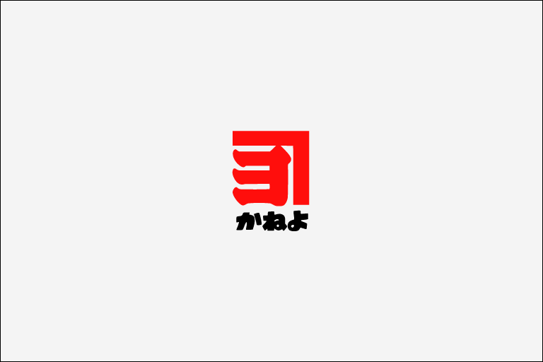 蔵出し直送お楽しみセット【8004】