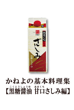 黒糖醤油甘口さしみ編