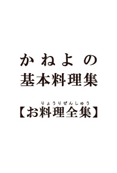 お料理全集