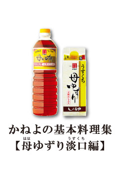 母ゆずり淡口