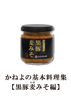 黒豚麦みそ