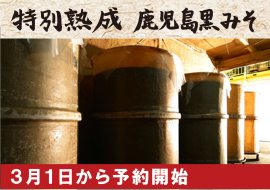 2026年春 蔵出し「特別熟成 鹿児島黒みそ」いよいよ受付開始です！