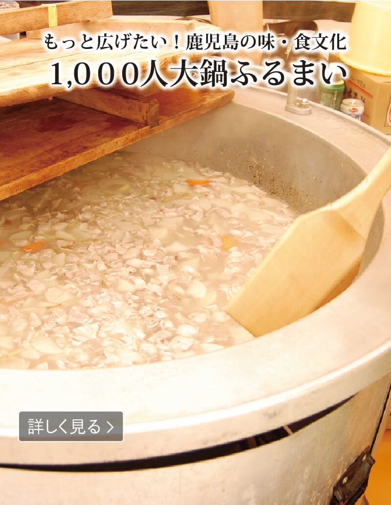 もっと広げたい！鹿児島の味・食文化　1,000人大鍋ふるまい