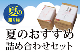 夏のギフトのご案内