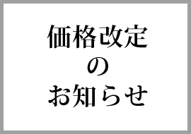 送料（クール料金）の価格変更のお知らせ