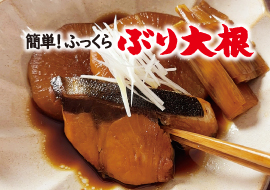 簡単！ふっくら ぶり大根の作り方