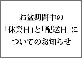 お盆期間中の「休業日」と「配送日」についてのお知らせ