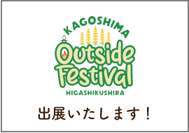 KAGOSHIMA outside Festival HIGASHIKUSHIRA出展します！