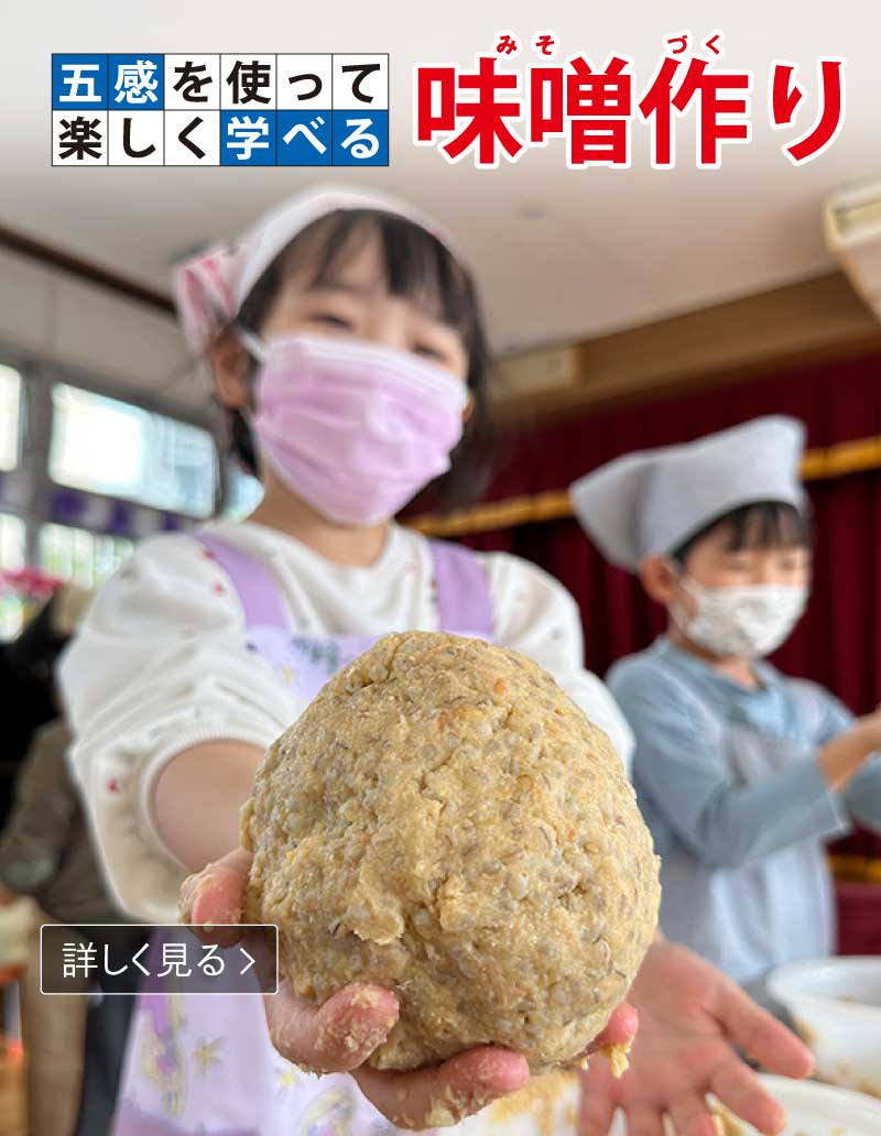 五感を使って楽しく学べる味噌作り