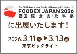 FOODEX JAPAN 2026に出展いたします。