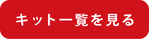 キット一覧を見る