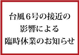 【台風接近による営業時間短縮のお知らせ】