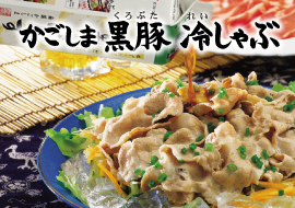 鹿児島黒豚　冷しゃぶセット