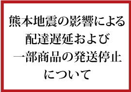 熊本地震の影響による配送遅延および一部商品の発送停止について